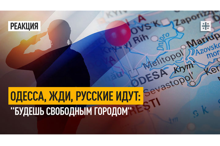 Одесса, жди, русские идут: «Будешь свободным городом»